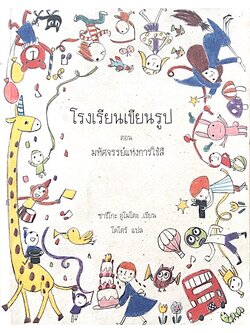 โรงเรียนเขียนรูป ตอน มหัศจรรย์แห่งการใช้สี ซาชึโกะ อุโมโตะ เขียน โคโตริ แปล