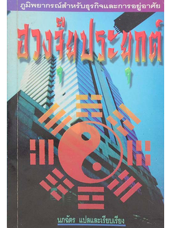 ฮวงจุ้ยประยุกต์ โดย Richard Craze นภฉัตร แปล
