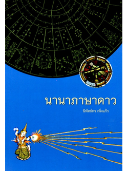 นานาภาษาดาว นิพัทธ์พร เพ็งแก้ว