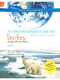 โลกร้อน An Inconvenient Truth the crisis of global warming อัล กอร์ เขียน พลอยแสง เอกญาติ แปล (ฉบับคนรุ่นใหม่ )