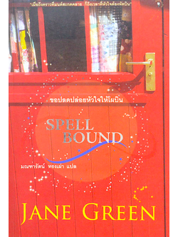 Spell Bound ขอปลดปล่อยหัวใจให้โผบิน Jane Green แปลโดย: มณฑารัตน์ ทรงเผ่า