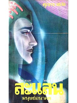 สะแลน มนุษย์อนาคต จากเรื่องสะแลน โดย เอ.อี.แวน โวกท์ ศุภกร แปล