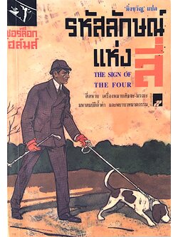 รหัสลักษณ์แห่งสี่ The Sign Of The Four เชอร์ล็อก โฮล์มส์ "มิ่งขวัญ "แปล สี่สหาย เครื่องหมายสัจจะ มรณะ มหาสมบัติล้ำค่า และพยาบาทฆาตกรรม