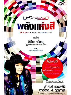 มห้ศจรรย์ พลังแห่งสี The Power of Color เขียนโดย มิจิโกะ ทะโอกะ กูรูก้านศาสตร์แห่งสีระดับโลก แปล วิลาสีนี รัตนเรืองไร ยามากุจิ