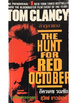 ล่ามัจจุราชใต้สมุทร The Hunt for Red october by Tom Clancy ศักดิ์ บวร แปล