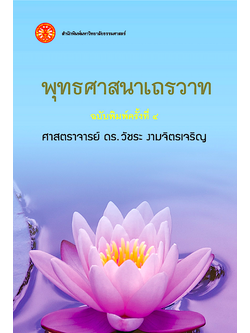 พุทธศาสนาเถรวาท ศาสตราจารย์ ดร.วัชระ งามจิตรเจริญ