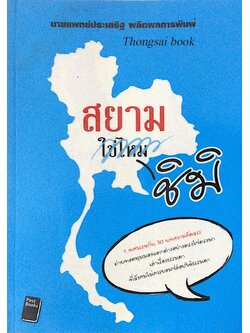 สยามชิมิ นายแพทย์ประเสริฐ ผลิตผลการพิมพ์