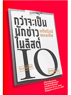 กว่าจะเป็นนักข่าวในลิสต์ IO หทัยรัตน์ พหลทัพ