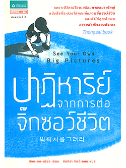 ปาฏิหาริย์จากการต่อจิ๊กซอว์ชีวิต See Your Own Big Pictures เพราะชีวิตเปรียบเสมือนภาพขนาดใหญ่หนังสือที่จะช่วยให้คุณเห็นภาพจิ๊กซอว์ชีวิต และทำให้คุณค้นพบความสำเร็จของตัวเอง ชอน-อก-เพียว เขียน ภัททิรา จิตต์เกษม แปล