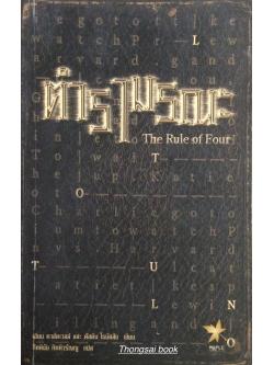 ตำรามรณะ The Rule of Four เอียน คาล์ดเวลล์ และ ดัสติน โธมัสสัน เขียน