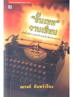 "ขั้นเทพ" วานเขียน เปิดลิ้นชักความทรงจำของนักเขียนลายคราม ณรงค์ จันทร์เรือง