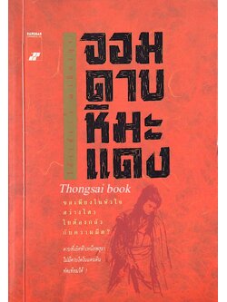 จอมดาบหิมะแดง โก้วเล้ง ว. ณ เมืองลุง แปล