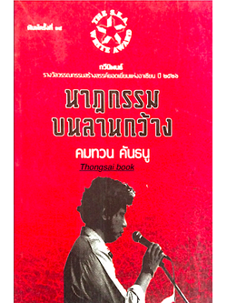 นาฏกรรมบนลานกว้าง คมทวน คันธนู กวีนิพนธ์ รางวัลวรรณกรรมสร้างสรรค์ยอดเยี่ยมแห่งอาเซียน ปี ๒๕๒๖ ซีไรท์