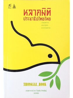 หลากมิติประชาธิปไตยไทย รวมบทความและปาฐกถาทางวรรณกรรม ศาสตราจารย์ ดร.รื่นฤทัย สัจจพันธ์ุ และคณะ