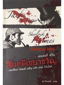 สืบคดีเขย่าขวัญ เชอร์ล็อก โฮล์มส์ เผชิญ แจ๊ค เดอะ ริปเปอร์ เอลเลอรี่ ควีน ดำเกิงเดช แปล