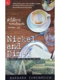 คำให้การของคนเปื้อนเหงื่อ Nickel and Dimed on (not) Getting By in America ปฏิบัติการล้วงลึกของคนจริง เหนือกว่าเรียลลิตี้ใดๆ ทึ่เคยสัมผัสเพระนี้คือโฉมหน้าที่แท้จริงของคนจนแห่งอเมริกาเมื่อหยาดเหงื่อและนำ้ตามีค่าเพียงเศษเงิน.BARBARA EHRENREICH ดาหาชาดา แปล