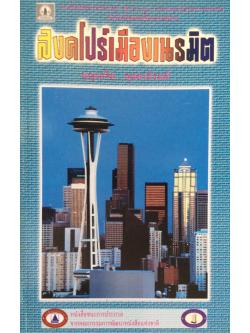 สิงคโปร์เมืองเนรมิต บุญเสริม ฤทธาภิรมย์