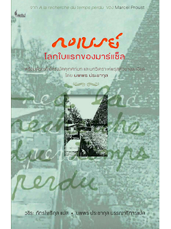 กงเบรย์: โลกใบแรกของมาร์แซ็ล A la racherche du temps perdu : Marcel Proust วชิระ ภัทรโพธิกุล แปล