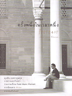 ครั้งหนึ่งในเวลาหนึ่ง Portrait in our time ศุภชัย เกศการุณกุล