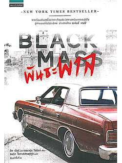 พันธะพาล Black Mass by Dick Lehr , Gerard O'Neill อมฤต โอภาสเศรษฐกุล แปล