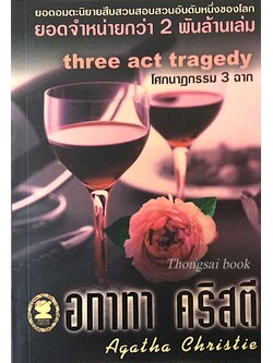 โศกนาฏกรรม 3 ฉาก Three act tragedy