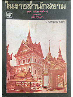 ในราชสำนักสยาม ชาลี เอี่ยมกระสินธ์ุ เสาวนิต นายสุจินดา