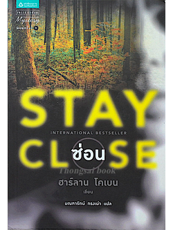 ซ่อน Stay Close ฮาร์ลาน โคเบน มณฑารัตน์ ทรงเผ่า แปล