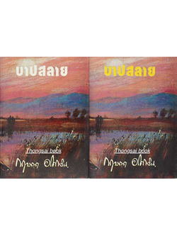 บาปสลาย ๒ เล่มจบ กฤษณา อโศกสิน