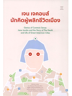 เจน เจคอบส์ นักคิดผู้พลิกชีวิตเมือง Glenna Lang และ Marjory Wunsch ณัฐธีร์ ฤทธิเดชเกรียงไกร แปล