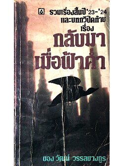 กลับมาเมื่อฟ้าค่ำ รวมเรื่องสั้นปี ๒๕๒๓-๒๕๒๔ และบทกวีปิดท้าย ของ วัฒน์ วรรลยางกูร