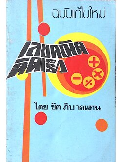 คณิตคิดเร็ว โดย ชิต ภิบาลแทน