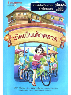 เกิดเป็นเด็กตลาด สารคดีสำหรับเยาวชนรางวัลพระราชทาน แว่นแก้ว ประจำปี ๒๕๕๓ ปัทมา กลิ่นทอง เขียน