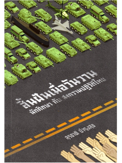 สิ้นฝันเมื่อวันวาน: นักศึกษากับสงครามปฏิวัติไทย