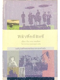 หลิวศักดิ์สิทธิ์ The Sacred Willow : four generations in the life of a vietnamese family by Duong van mai Elliott เยือง เวิน มาย เอลเลียต วิภาวรรณ ตุวยานนท์ แปล : คนสี่รุ่นในชีวิตของคนเวียดนามครอบครัวหนึ่ง