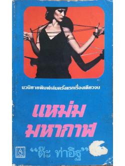 แหม่มมหากาฬ ต๊ะ ท่าอิฐ