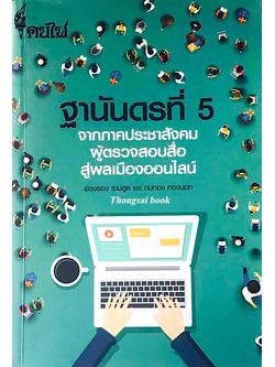 ฐานันดรที่ 5 จากภาคประชาสังคม ผู้ตรวจสอบสื่อ สู่พลเมืองออนไลน์ พิรงรอง รามสูต และ ถมทอง ทองนอก