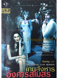เกมสังหารอังคารสโมสร The Tuesday club murders อกาธา คริสตี้ มิ่งขวัญ แปล : เมื่อสมาชิกของชมรมต่างสนุกสนานกับการเล่าความลับที่ตนเองเท่านั้นรู้ และสโมสรนี้ทำท่าจะไปได้สวย ถ้าบังเอิญไม่เกิดการฆาตกรรมจริงๆ เพราะเรื่องเล่าของใครบางคน !