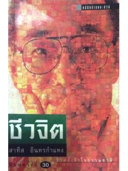 ชีวจิต ชีวิตที่เข้าใจธรรมชาติ สาทิส อินทรกำแหง