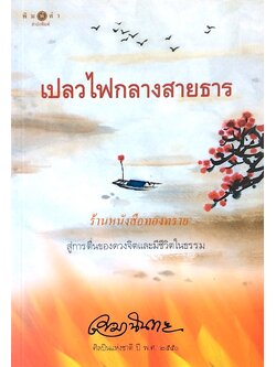 เปลวไฟกลางสายธาร สู่การตื่นของดวงจิตและมีชีวิตในธรรม เขมานันทะ ศิลปินแห่งชาติ ปี พ.ศ. ๒๕๕๐
