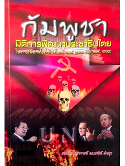 กัมพูชา มิติการพัฒนาประชาธิปไตยในการเลือกตั้งทั่วไปตั้งแต่ พ.ศ.๒๕๓๖ ถึง ๒๕๕๖ โดย รองศาสตราจารย์ ดร.เสนีย์ คำสุข
