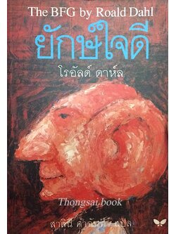 ยักษ์ใจดี โรอัลด์ ดาห์ล The BFG by Roald Dahl สาลินี คำฉันท์ แปล