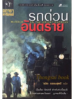 รถด่วนอันตราย murder on the orient express อกาธา คริสตี้ ธนิต ธรรมสุคติ แปล : เป็นเรื่อง ผิดปกติ สำหรับช่วงนี้ของปี ที่ รถด่วนสายตะวันออก ถูกจองที่นั่งเต็ม !