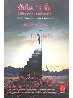 บันได 13 ขั้น ปริศนาจากแดนประหาร ทาคาโนะ คะซุอากิ เขียน วราภรณ์ พิรุณสวรรค์ แปล