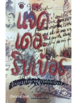 แจ๊ค เดอะ ริปเป้อร์ ต้นแบบฆาตกรต่อเนื่อง กอบกุล รวบรวมและเรียบเรียง