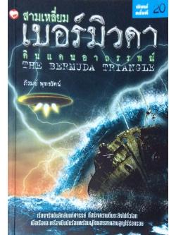 สามเหลี่ยม เบอร์มิวด้า ดินแดนอาถรรพณ์ The Bermuda Triangle เรื่องจริงอันลึกลับมหัศจรรย์ ที่สร้างความตื่นตะลึงไปทั่วโลกเมื่อเรือและเครื่องบินนับร้อยพร้อมผู้โดยสารหายสาบสูญไร้ร่องรอย ภิรมย์ พุทธรัตน์