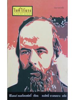 ใจที่ไร้แรง A faint heart ฟิโอดอร์ ดอสโตเยฟสกี้