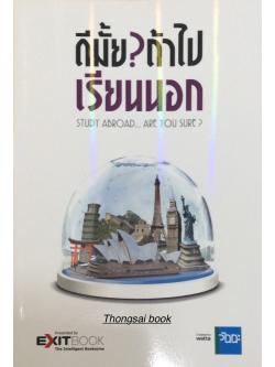 ดีมั้ย? ถ้าไปเรียนเมืองนอก Study Abroad...Are you sure ?