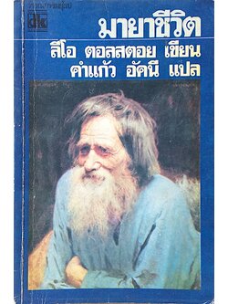 มายาชีวิต ลีโอ ตอลสตอย คำแก้ว อัคนี แปล