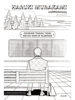 ชายไร้สีกับปีแสวงบุญ Colorless Tsukuru Tazaki and His Years of Pilgrimage by Haruki Murakami