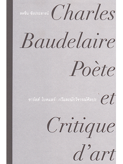 ชาร์ลส์ โบดแลร์ กวีและนักวิจารณ์ศิลปะ Charles Baudelaire Poe'te et Critique d'art สดชื่น ชัยประสาธน์